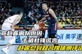 官宣赵睿离队原因，击破杜锋谎言！赵睿怼到知名媒体删评论！视频封面