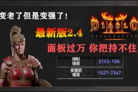 【暗黑重制版】最新版本弓马顶级配装，伤害爆炸！视频封面