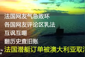 澳大利亚取消潜艇订单，法国网友气急败环，各国网友互讽互嘲视频封面