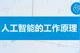 深入了解人工智能的工作原理视频封面