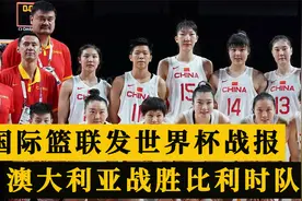 国际篮联更新比赛成绩，澳大利亚战胜比利时，中国队半决赛加油视频封面