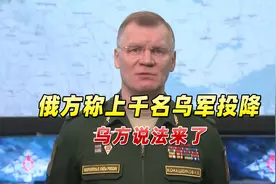 上千名乌军投降？俄国防部和车臣领导人发布消息后，乌方说法来了视频封面
