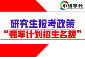 考研强军计划招生名额有多少？视频封面