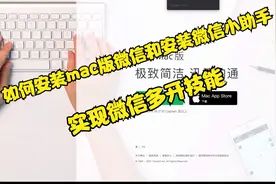 如何安装mac版微信和安装微信小助手实现微信多开视频封面