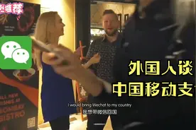外国人谈中国移动支付，感叹移动支付太方便，带着手机能走遍全国视频封面