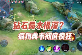 听说钻石局水很深？当一个百星王者误入钻石局，结果竟是这样。。视频封面