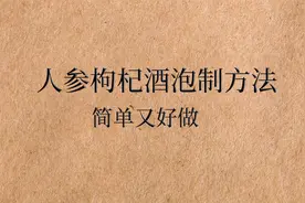 强身健体酒系列——大补元气，养肝明目，人参枸杞泡酒视频封面