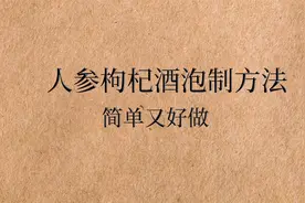 强身健体酒系列——大补元气，养肝明目，人参枸杞泡酒视频封面