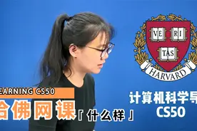 哈佛的网课什么样？| 一起来学哈佛最受欢迎的网课 | CS50 计算机视频封面