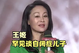 王姬谈22岁自闭症儿子，1.8米身高智商只有四岁！明星谈儿子身高视频封面