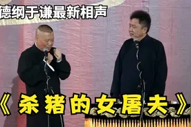 罕见的吃亏场面，属于谦哥捧哏的反杀时刻，简直太绝了视频封面