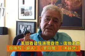 美国著名导演理查德·唐纳去世：曾执导《超人》《X战警》视频封面