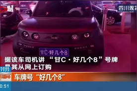 没见过这么嚣张的！车牌上好几个8？是真的“好几个8”！视频封面