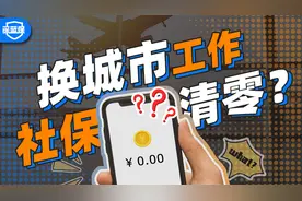 换城市社保会清零吗？需要重新办社保卡吗？视频封面