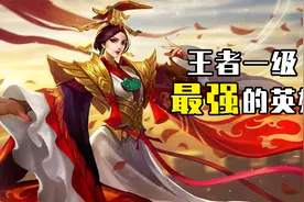 王者一级最强的英雄，遇到他们赶紧逃视频封面