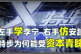 左手学大哥安踏 ，右手学二哥李宁，三弟特步400亿市值如何练成视频封面
