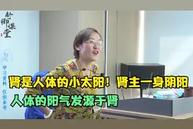 肾是人体的小太阳！肾主一身阴阳，人体的阳气发源于肾视频封面
