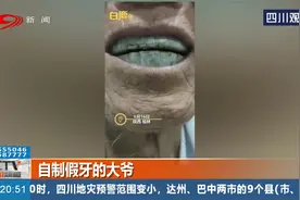 老大爷的假牙走红网络，酷似“马赛克”！这牙是大爷自己做的！视频封面