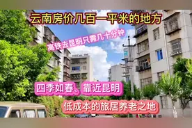 云南房价几百一平米的地方，四季如春离昆明近，低成本旅居养老地视频封面