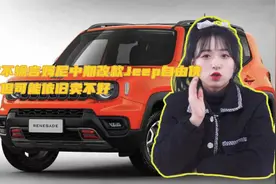 婧王说车丨气质不输吉姆尼改款Jeep自由侠亮相，但可能依旧卖不好视频封面