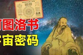 上古奇书河图洛书，至今无人能解，相传只要解开就可洞悉宇宙密码视频封面