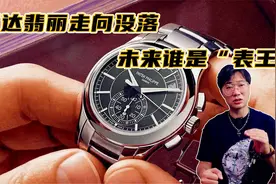百达翡丽走向没落，未来谁是“表王”？分析潜力奢侈品腕表视频封面