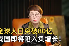 全球人口突破80亿，我国人口却即将陷入负增长，背后真相是什么？视频封面