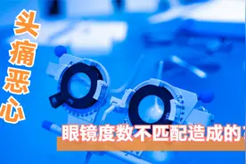 高中孩子出现头痛、恶心等症状居然和眼镜度数不匹配有关系？视频封面