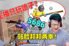 和平精英：碰到一位主玩s686的主播？开车莽脸，见人就是两喷子！