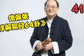 傅佩荣-《详解易经64卦》第41讲 睽卦视频封面