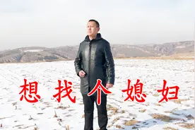 农村小伙改编一曲《想找个媳妇》，句句唱得很现实，唱出穷人心声视频封面