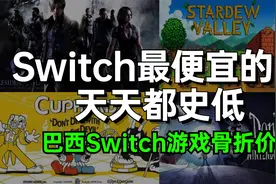 Switch巴西区折扣来啦！天天都有史低，第一方游戏超级便宜！视频封面