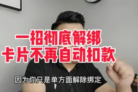 一招彻底解绑卡片不再自动扣款