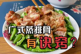 为什么广式蒸排骨那么有特色？原来诀窍在这，不用3分钟学会真香视频封面