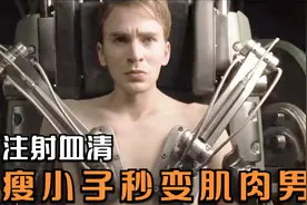 为变得强壮，小伙主动接受实验，结果太出人预料，人生自此开挂！视频封面