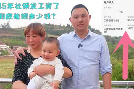 妈妈在浙江交15年社保，自己一共交了17万，一个月到底能领多少钱视频封面