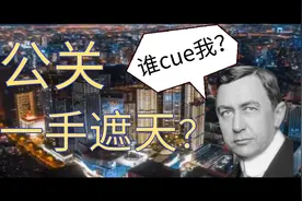 神秘的公关到底尤为何物？一起揭秘公关的神秘面纱！视频封面