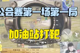 整局回顾：刺激公会赛打响第一战！兄弟救我战队迎来首鸡！视频封面