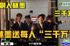 创造营喜剧人林墨送离开的营人每人“三千万”视频封面