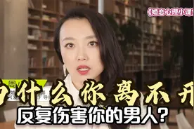 心理学家：为什么你离不开，反复伤害你的男人？主要是这个原因视频封面