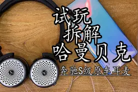 拆解试玩奔驰S级原车哈曼贝克耳麦  改成有线音质更好视频封面