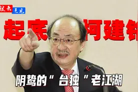 “台独”顽固分子柯建铭当了29年“立委”，黑白两道的吸金王视频封面