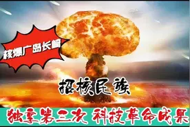 独享第三次科技革命成果：原子弹二连击，“招核民族”实至名归视频封面