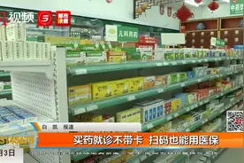 买药就诊不带卡  扫码也能用医保视频封面