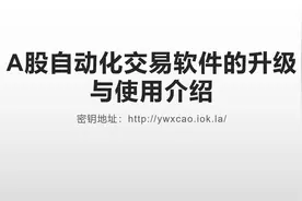 A股自动化交易软件的升级与使用介绍