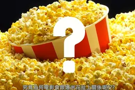 带你了解看电影为什么要吃爆米花？视频封面