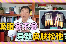 吸脂、光纤溶脂、钻石精雕之后会不会导致面部的松弛下垂？视频封面