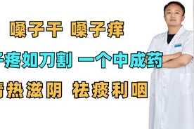 嗓子干，嗓子痒，嗓子疼如刀割，一个中成药，清热滋阴，祛痰利咽视频封面