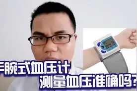 高血压日：你是怎么知晓自己血压的，手腕式血压测量可以吗？视频封面