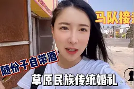 草原传统婚礼马队接亲？女汉子随份子自带一箱啤酒，喝不过咋整？视频封面